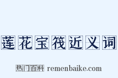 莲花宝筏近义词是什么意思的图片